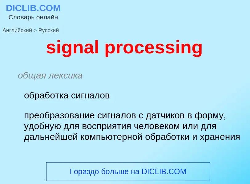 ¿Cómo se dice signal processing en Ruso? Traducción de &#39signal processing&#39 al Ruso