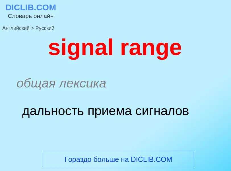 Como se diz signal range em Russo? Tradução de &#39signal range&#39 em Russo