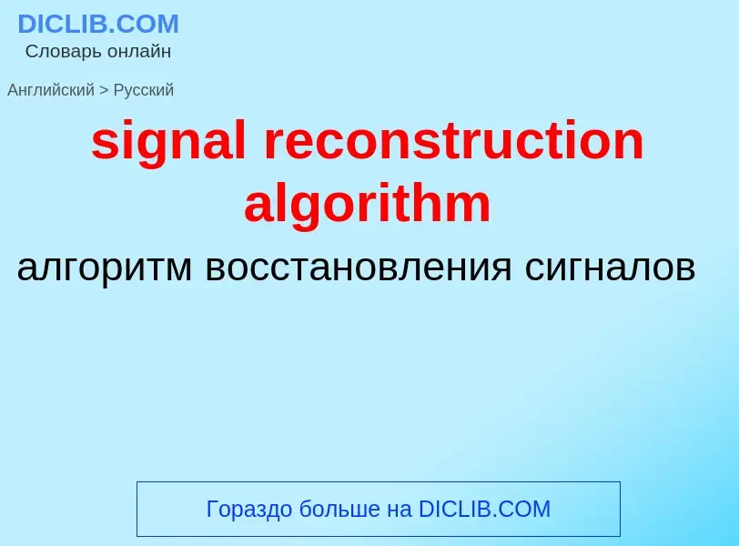 Übersetzung von &#39signal reconstruction algorithm&#39 in Russisch