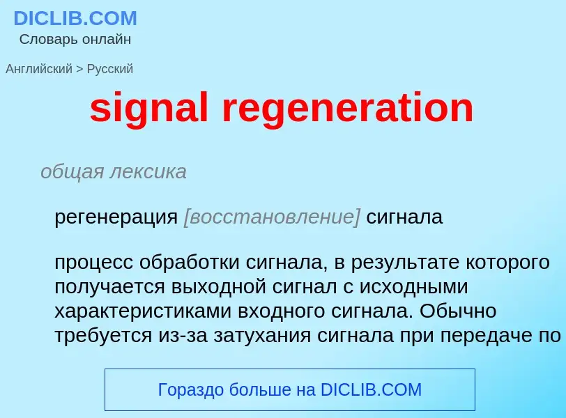 What is the Russian for signal regeneration? Translation of &#39signal regeneration&#39 to Russian