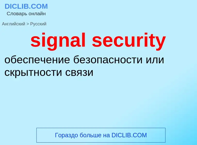 Как переводится signal security на Русский язык