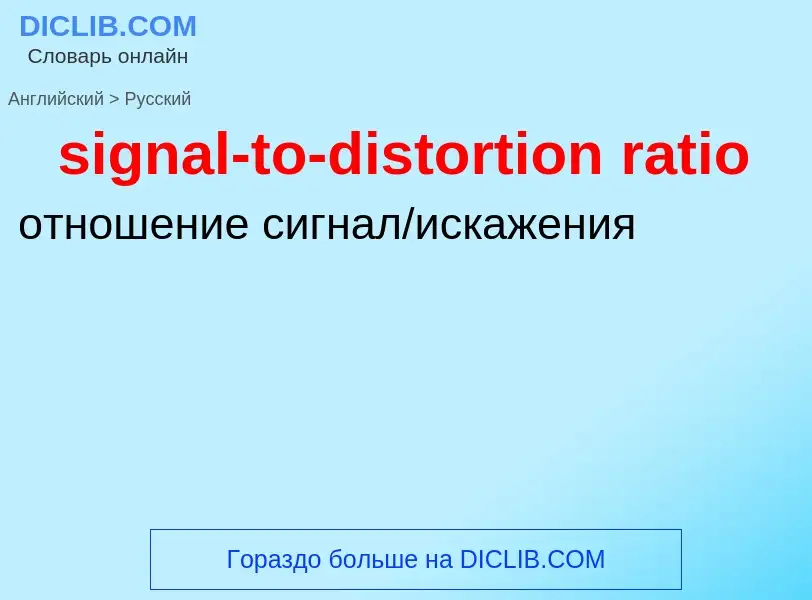 Как переводится signal-to-distortion ratio на Русский язык