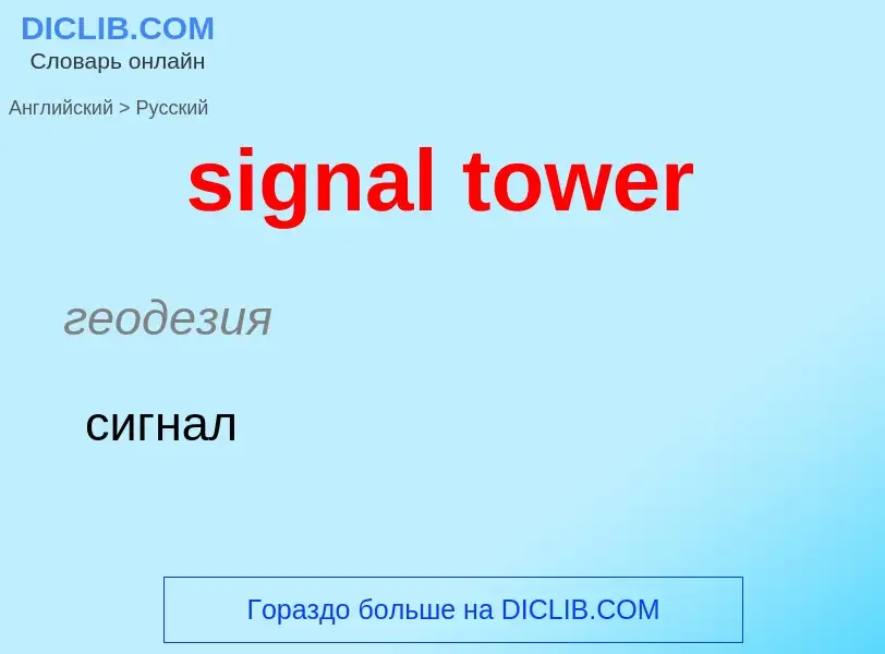 Как переводится signal tower на Русский язык