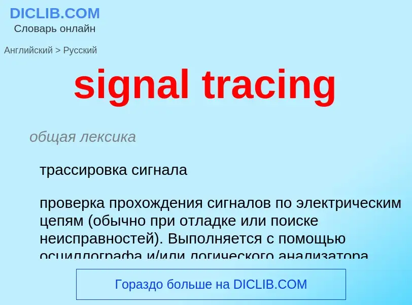 What is the Russian for signal tracing? Translation of &#39signal tracing&#39 to Russian