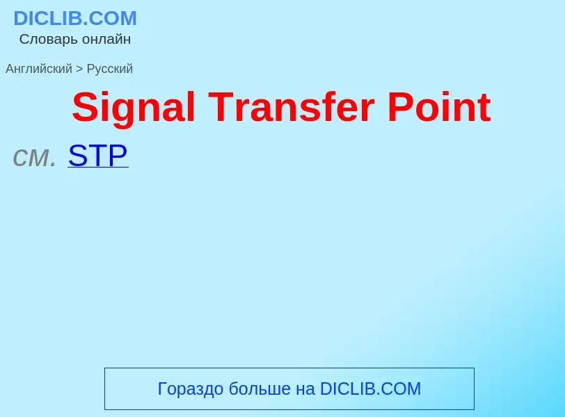 ¿Cómo se dice Signal Transfer Point en Ruso? Traducción de &#39Signal Transfer Point&#39 al Ruso