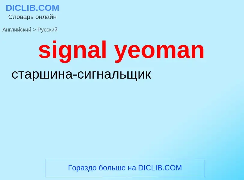 Como se diz signal yeoman em Russo? Tradução de &#39signal yeoman&#39 em Russo