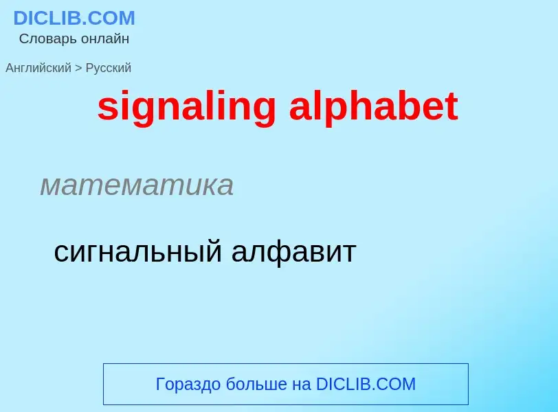 Как переводится signaling alphabet на Русский язык