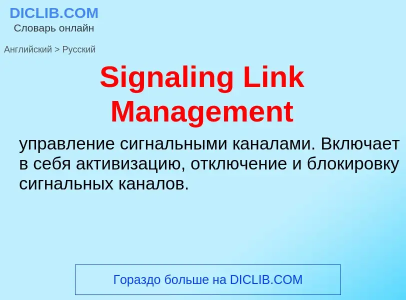 ¿Cómo se dice Signaling Link Management en Ruso? Traducción de &#39Signaling Link Management&#39 al 