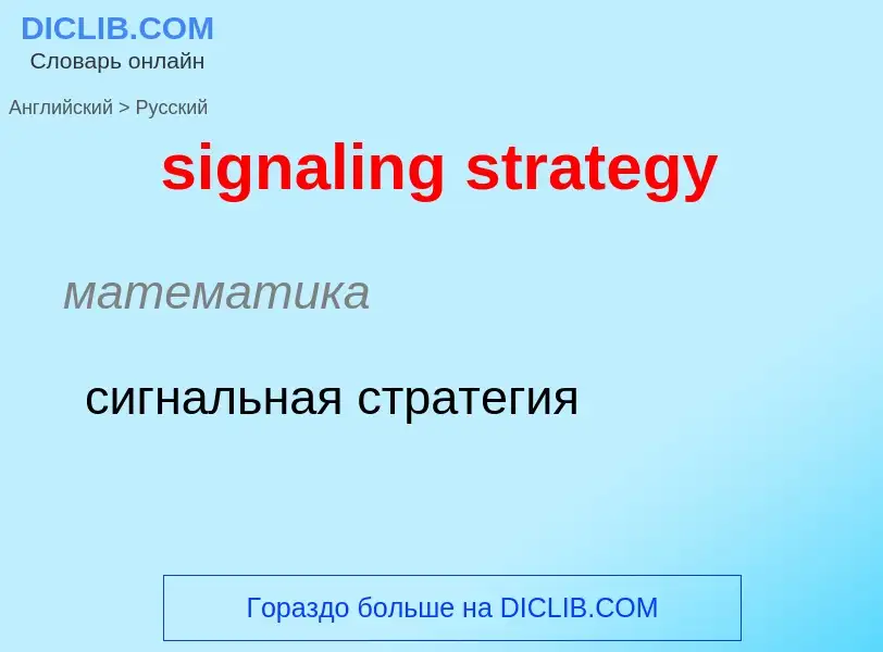 Como se diz signaling strategy em Russo? Tradução de &#39signaling strategy&#39 em Russo