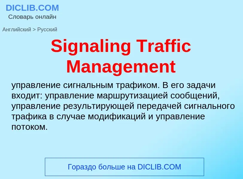 ¿Cómo se dice Signaling Traffic Management en Ruso? Traducción de &#39Signaling Traffic Management&#