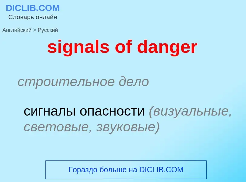 Как переводится signals of danger на Русский язык