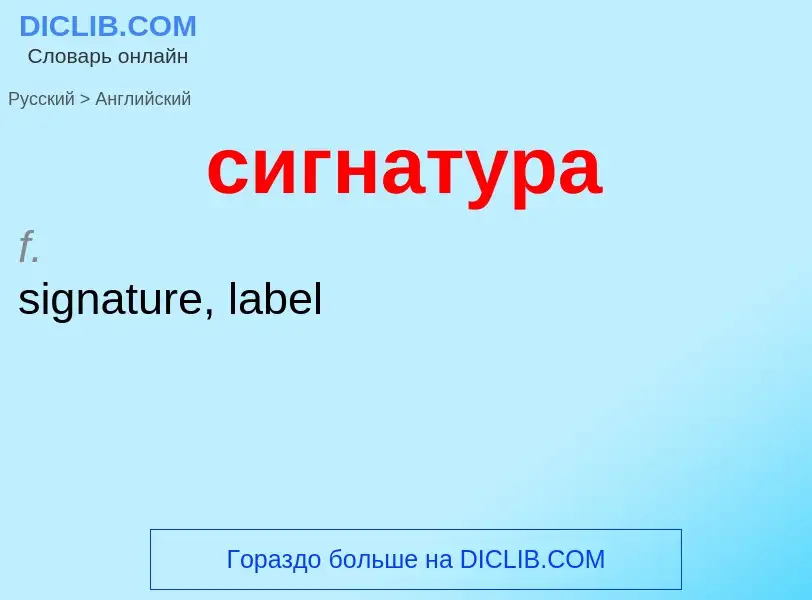 What is the إنجليزي for сигнатура? Translation of &#39сигнатура&#39 to إنجليزي