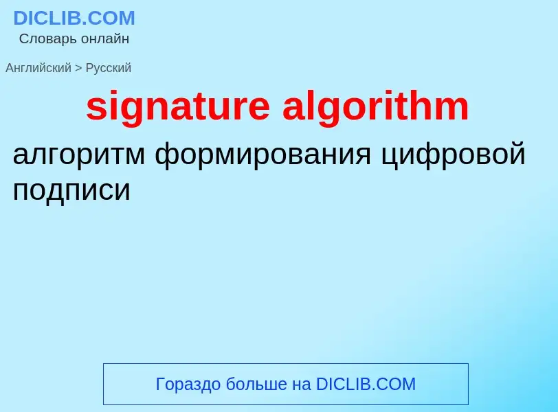 ¿Cómo se dice signature algorithm en Ruso? Traducción de &#39signature algorithm&#39 al Ruso