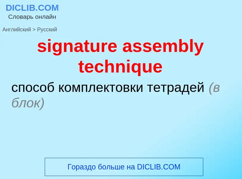 Как переводится signature assembly technique на Русский язык