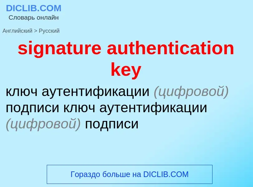 Как переводится signature authentication key на Русский язык