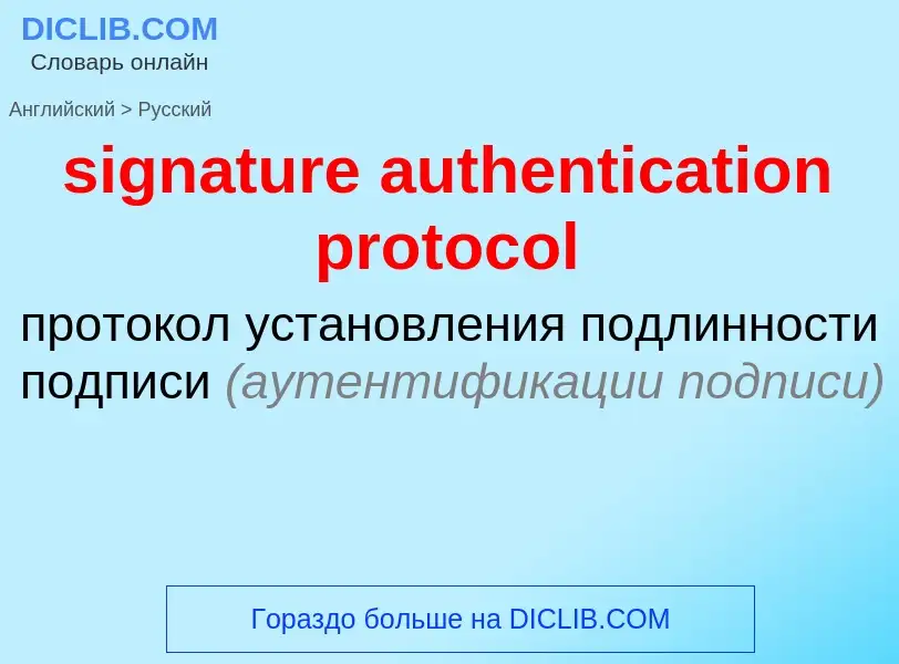 Μετάφραση του &#39signature authentication protocol&#39 σε Ρωσικά