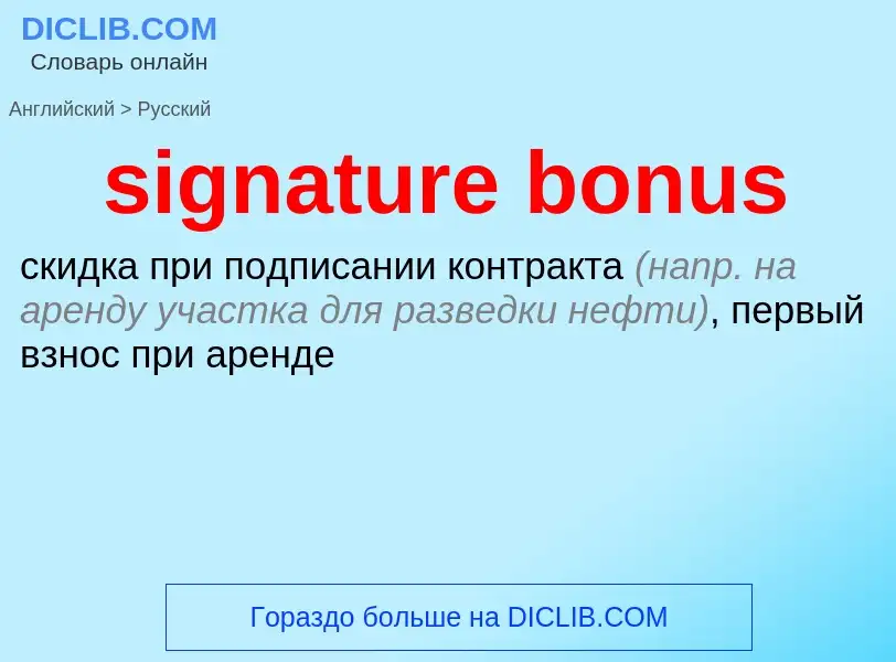 ¿Cómo se dice signature bonus en Ruso? Traducción de &#39signature bonus&#39 al Ruso