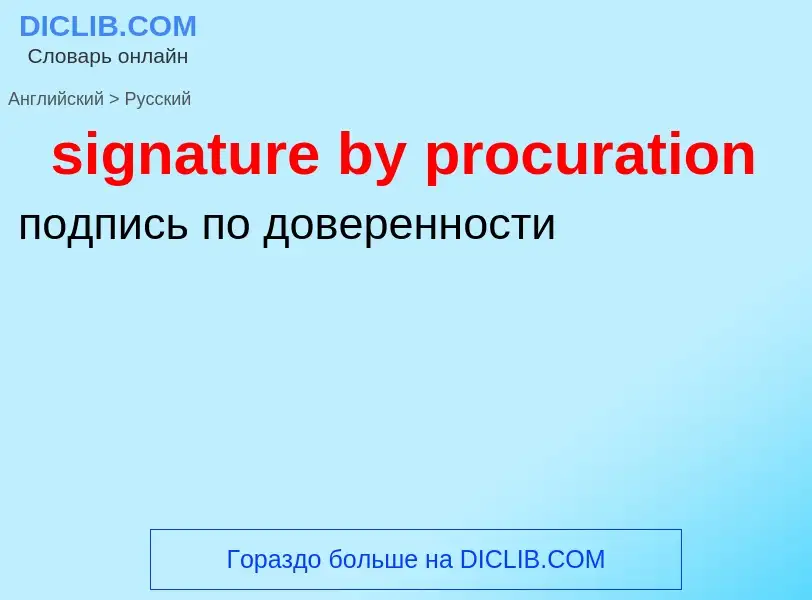 Как переводится signature by procuration на Русский язык