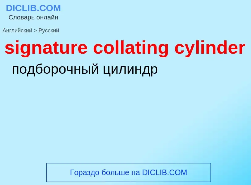 What is the Russian for signature collating cylinder? Translation of &#39signature collating cylinde