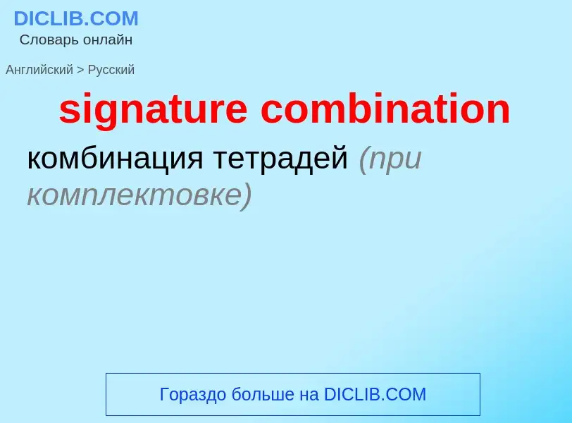 ¿Cómo se dice signature combination en Ruso? Traducción de &#39signature combination&#39 al Ruso