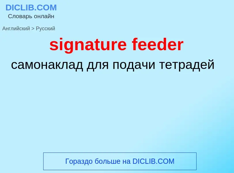 Как переводится signature feeder на Русский язык