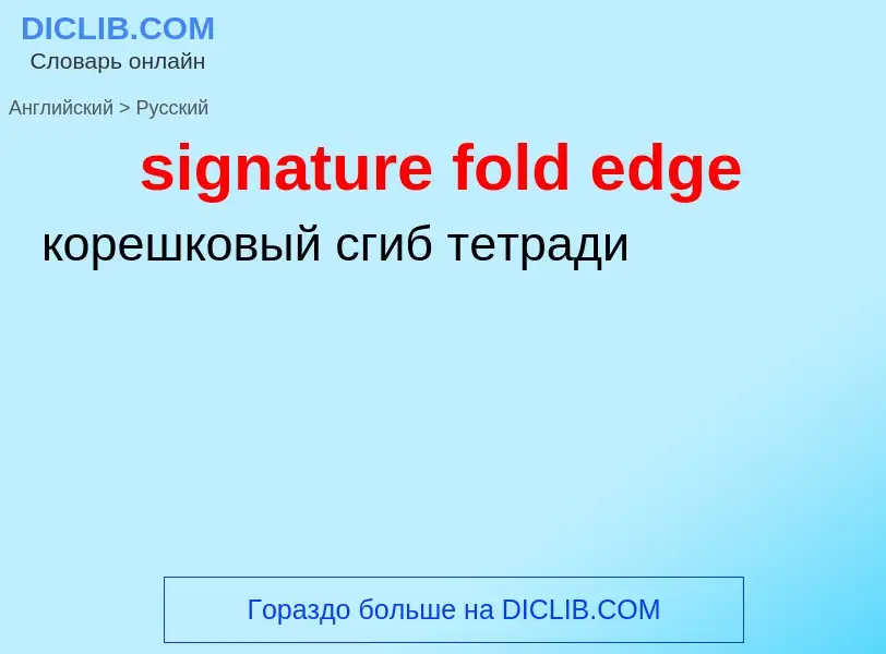 Μετάφραση του &#39signature fold edge&#39 σε Ρωσικά