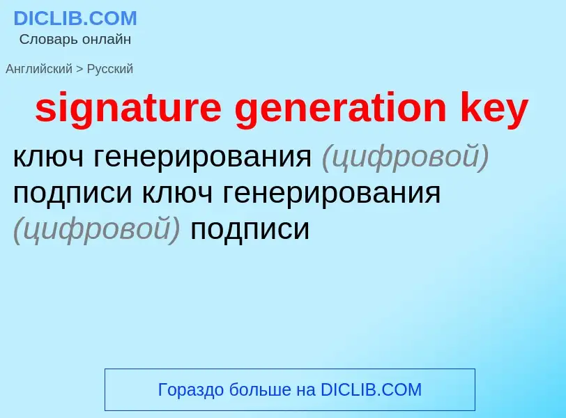 Как переводится signature generation key на Русский язык