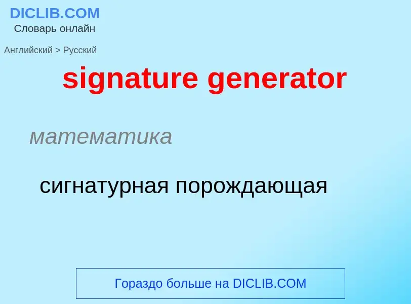 What is the Russian for signature generator? Translation of &#39signature generator&#39 to Russian