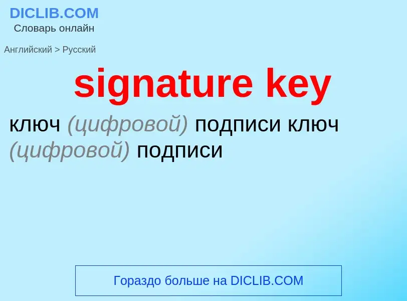 Μετάφραση του &#39signature key&#39 σε Ρωσικά