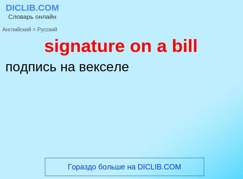 Как переводится signature on a bill на Русский язык