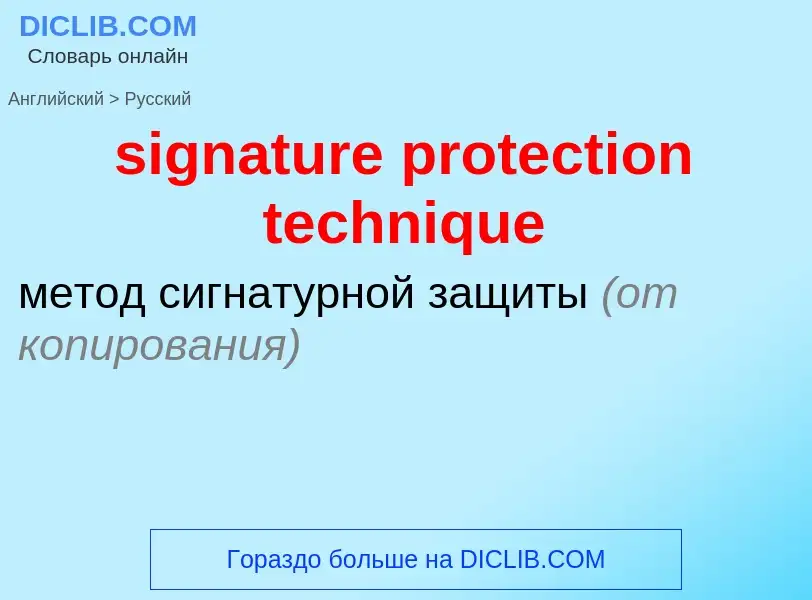 Как переводится signature protection technique на Русский язык