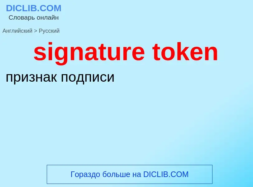 Как переводится signature token на Русский язык