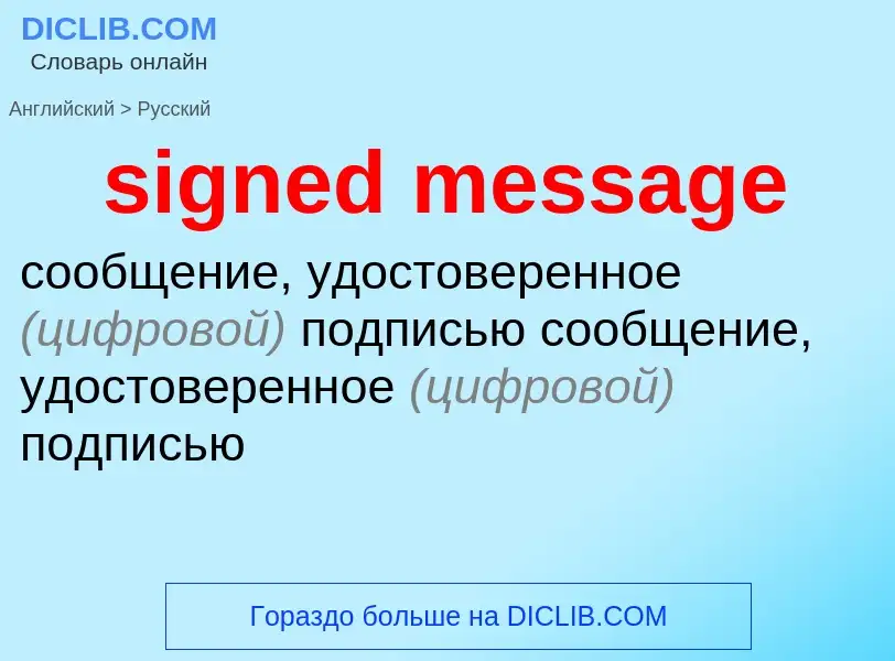 What is the Russian for signed message? Translation of &#39signed message&#39 to Russian