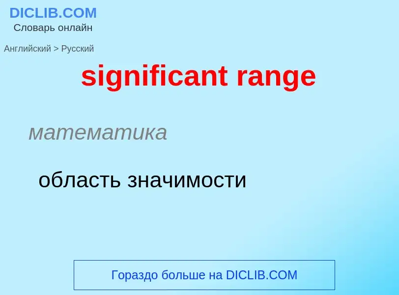 What is the Russian for significant range? Translation of &#39significant range&#39 to Russian