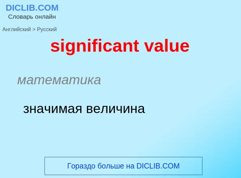 Как переводится significant value на Русский язык