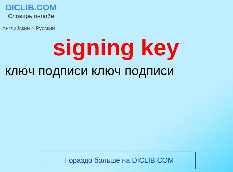 What is the Russian for signing key? Translation of &#39signing key&#39 to Russian