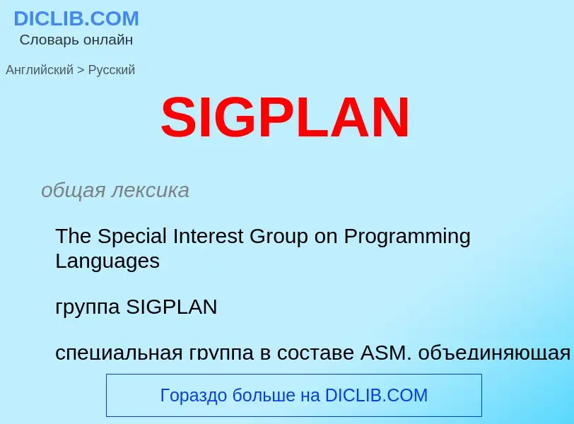 Как переводится SIGPLAN на Русский язык