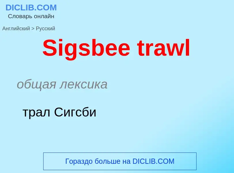 ¿Cómo se dice Sigsbee trawl en Ruso? Traducción de &#39Sigsbee trawl&#39 al Ruso