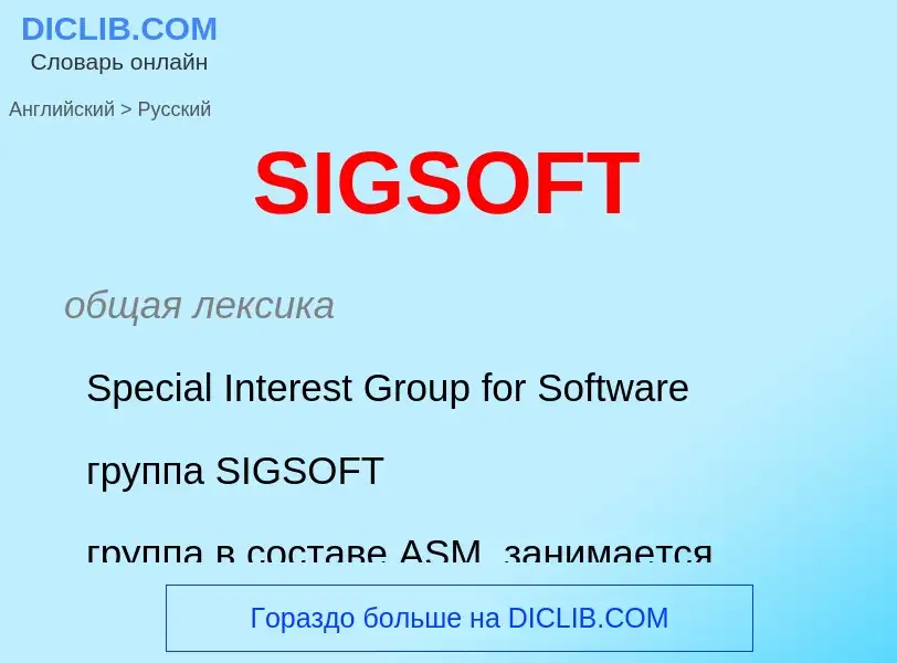 Как переводится SIGSOFT на Русский язык