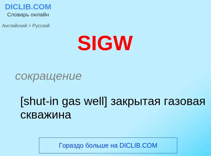 Как переводится SIGW на Русский язык