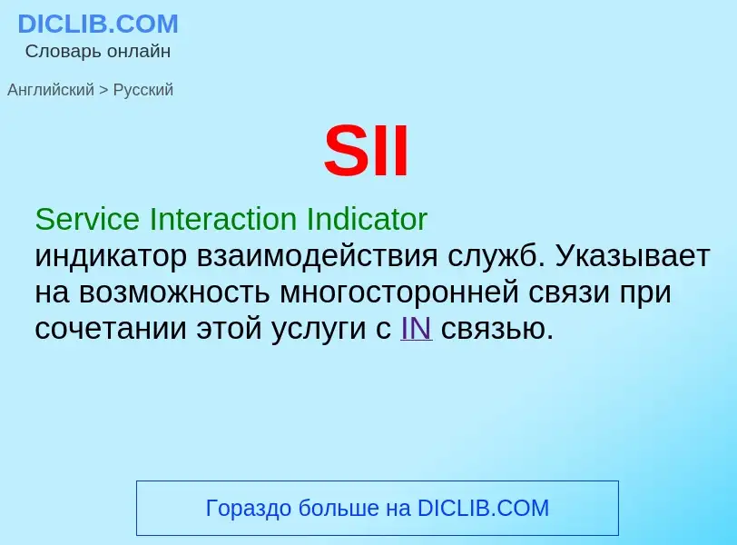 Как переводится SII на Русский язык