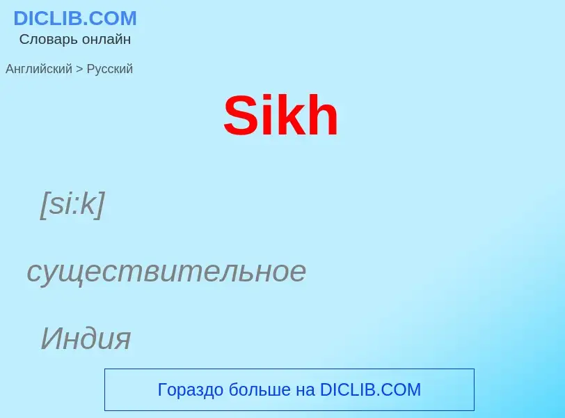 ¿Cómo se dice Sikh en Ruso? Traducción de &#39Sikh&#39 al Ruso