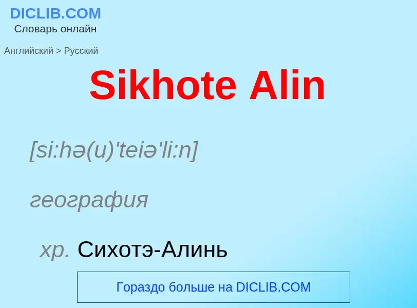 ¿Cómo se dice Sikhote Alin en Ruso? Traducción de &#39Sikhote Alin&#39 al Ruso