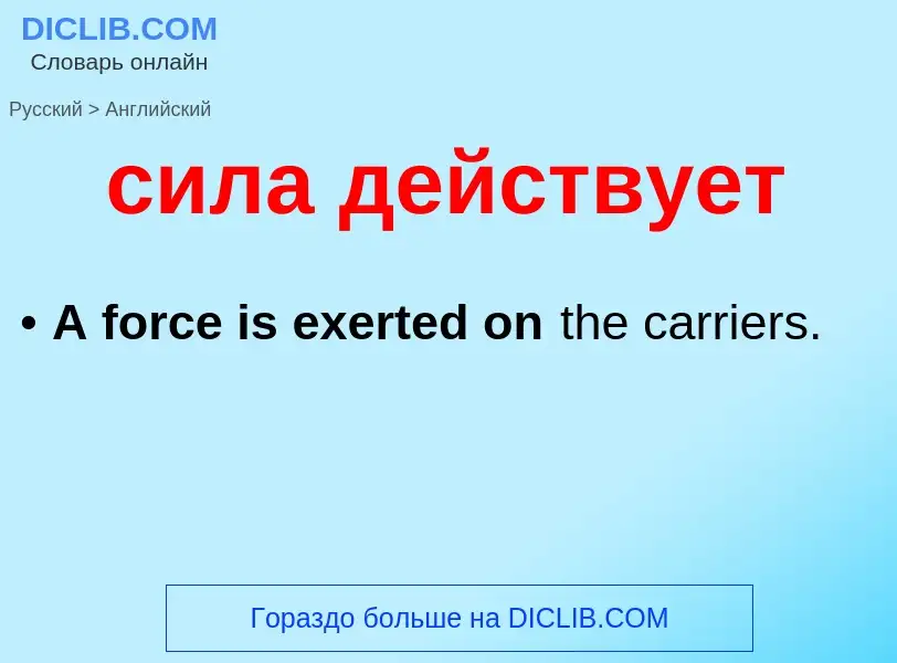 Como se diz сила действует em Inglês? Tradução de &#39сила действует&#39 em Inglês