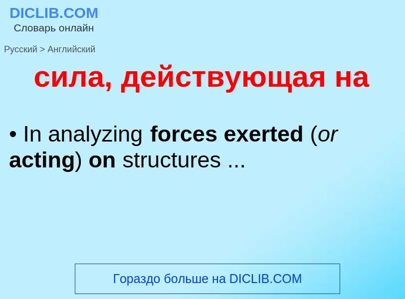 Como se diz сила, действующая на em Inglês? Tradução de &#39сила, действующая на&#39 em Inglês