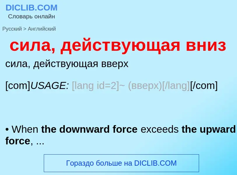 Como se diz сила, действующая вниз em Inglês? Tradução de &#39сила, действующая вниз&#39 em Inglês