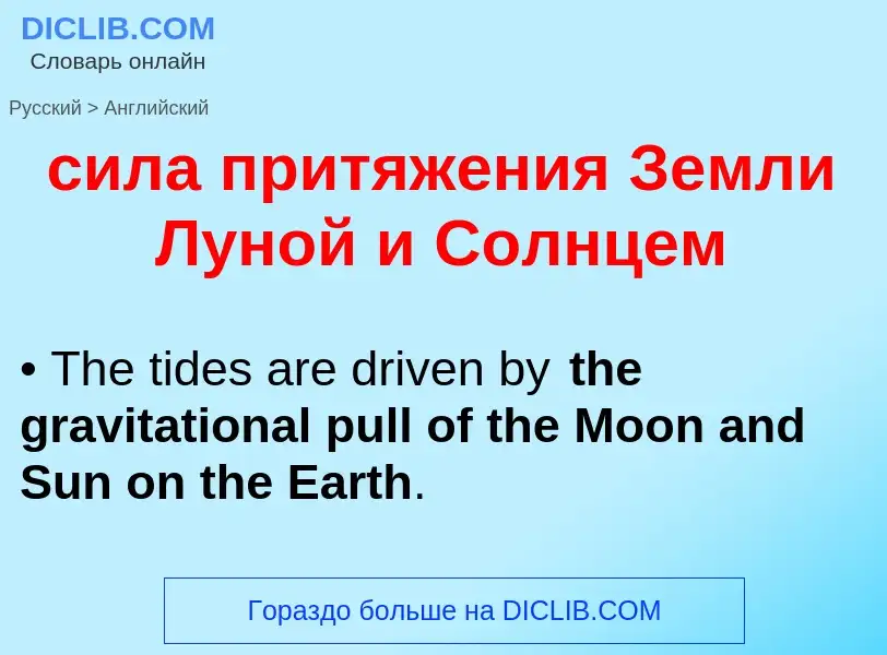 Como se diz сила притяжения Земли Луной и Солнцем em Inglês? Tradução de &#39сила притяжения Земли Л