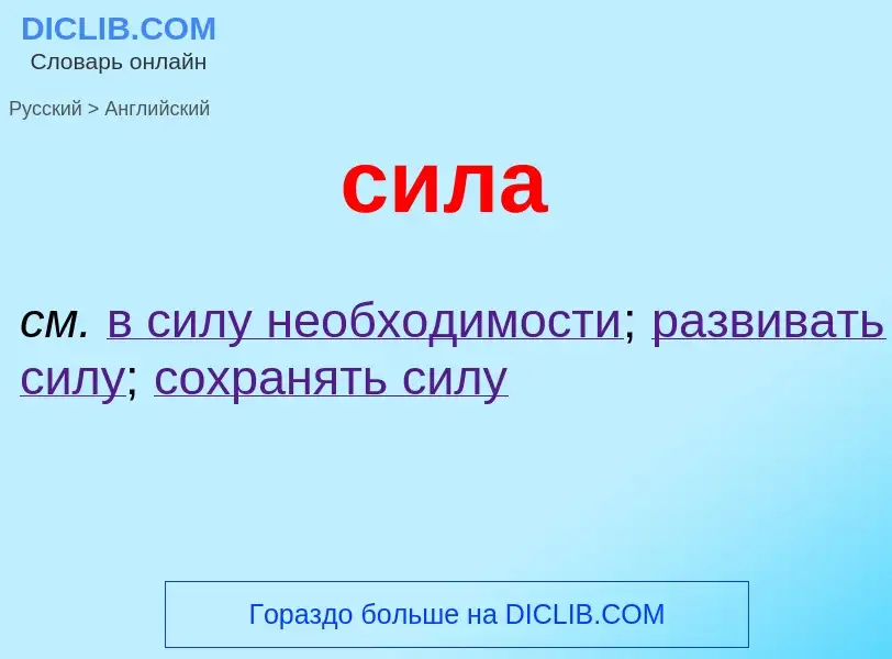 Como se diz сила em Inglês? Tradução de &#39сила&#39 em Inglês