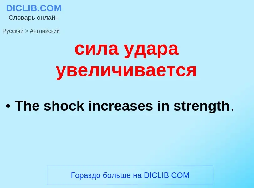 Como se diz сила удара увеличивается em Inglês? Tradução de &#39сила удара увеличивается&#39 em Ingl