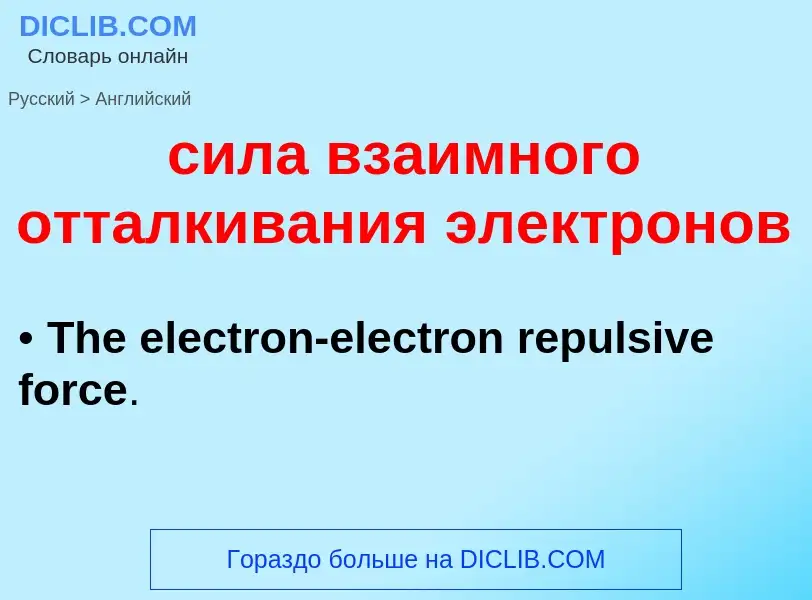 Como se diz сила взаимного отталкивания электронов em Inglês? Tradução de &#39сила взаимного отталки